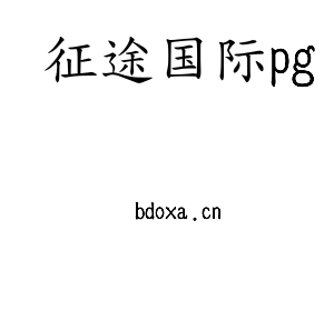 征途国际pg集团